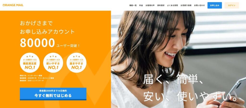 オレンジメール｜株式会社オレンジスピリッツ