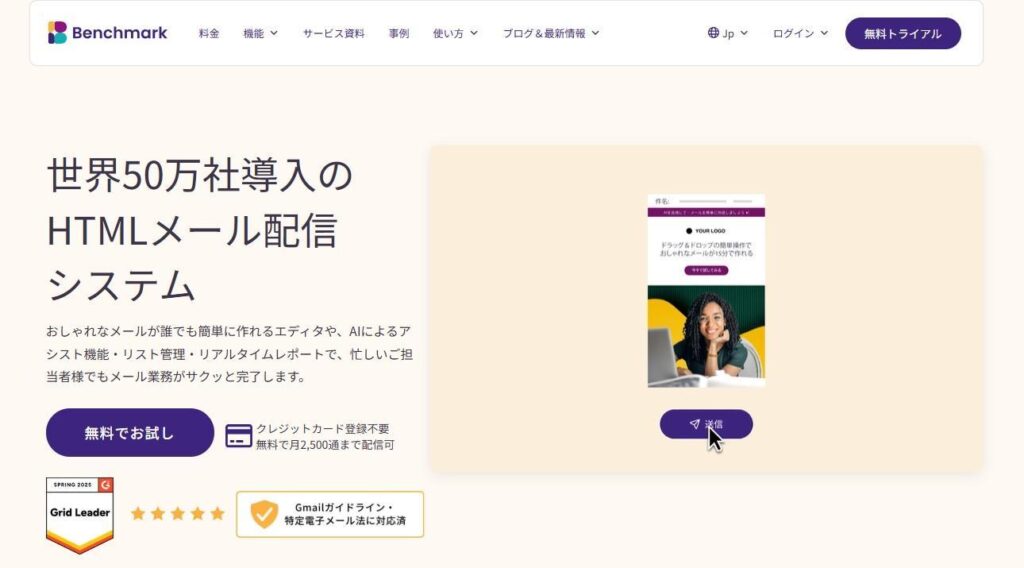 Benchmark Email｜株式会社ベンチマークジャパン