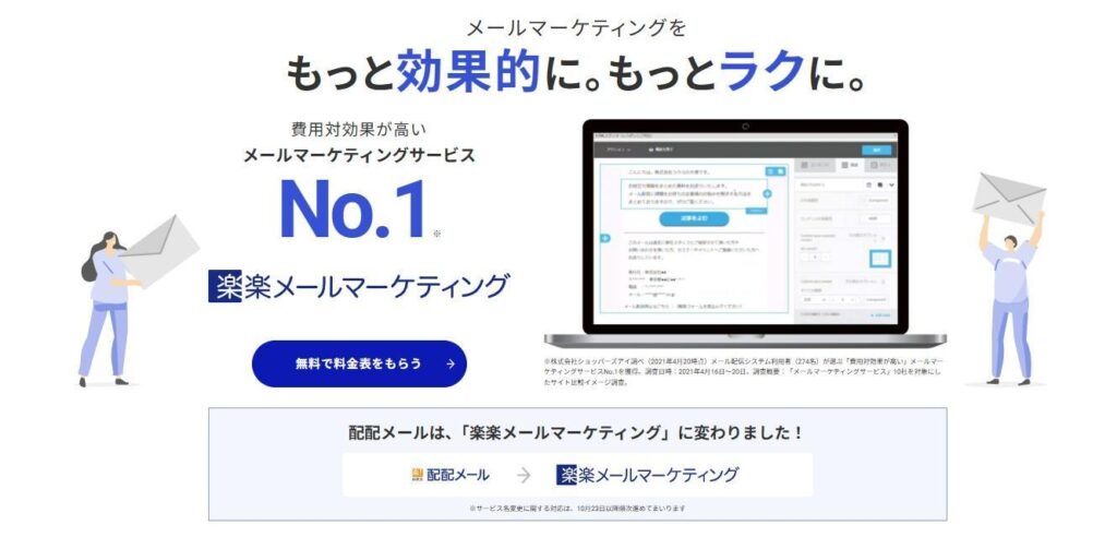 楽楽メールマーケティング（旧：配配メール）｜株式会社ラクス