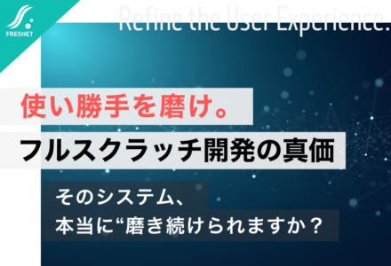 米フィンテック企業の成長に学ぶ｜フルスクラッチ開発で“使い勝手”を磨き続ける意味