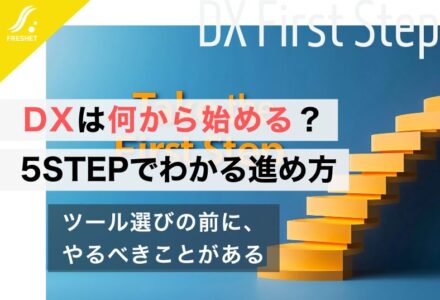 DXは何から始める？5STEPでわかりやすく解説