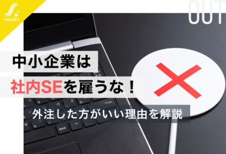 中小企業は社内SEを雇うな！外注した方がいい理由を解説