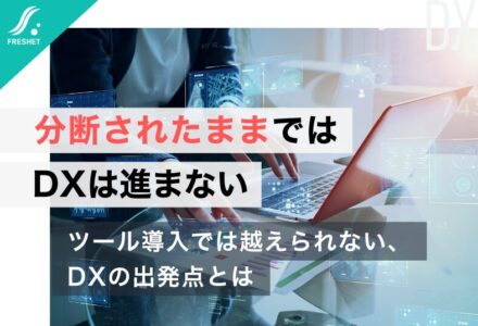 ID・データ・機能が分断されたままではDXは進まない理由