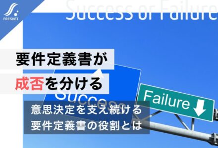 システム開発をフルスクラッチで成功させるために──優れた要件定義書がプロジェクトの成否を分ける理由