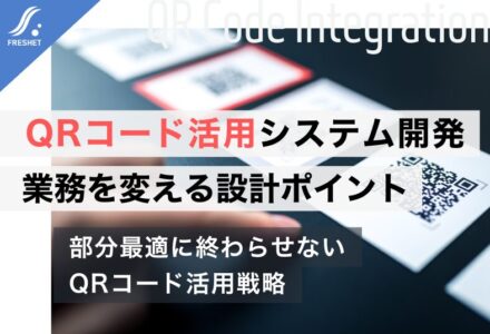 QRコード活用システム開発で実現できる機能とは？フルスクラッチで業務を変える設計ポイント