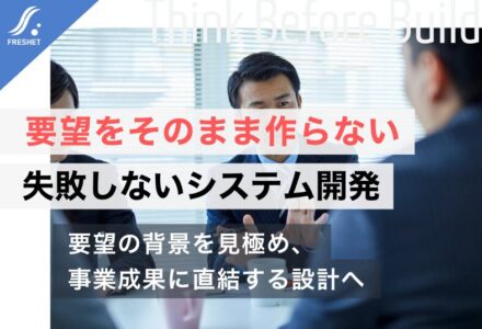 システム開発で失敗しないために重要な「要望をそのまま採用しない」考え方｜フルスクラッチ開発で本質的な課題を解決する方法