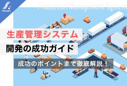 生産管理システム開発の成功ガイド｜フルスクラッチを選ぶべき「決定的な理由」