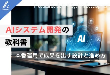 AIシステム開発の教科書｜PoCで終わらせない本番運用を見据えた設計と進め方
