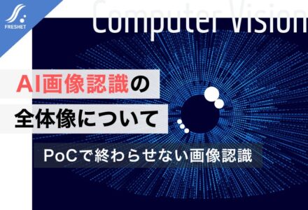 AI画像認識の全体像について
