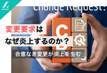【野村HDと日本IBMの訴訟事例に学ぶ】変更要求はなぜ炎上を生むのか？フルスクラッチ開発で失敗しないための合意設計とは