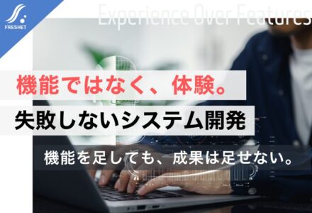 システム開発で失敗しないために──「システムは機能の集合体ではなく、体験の連続である」という考え方