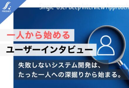 システム開発における「一人からのユーザーインタビュー」とは？フルスクラッチ開発で失敗しないための実践アプローチ