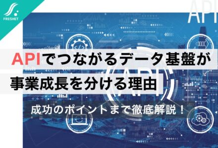 【メガ銀の新興融資手法に学ぶ】なぜ今、“APIでつながるデータ基盤”が事業成長の分岐点になるのか