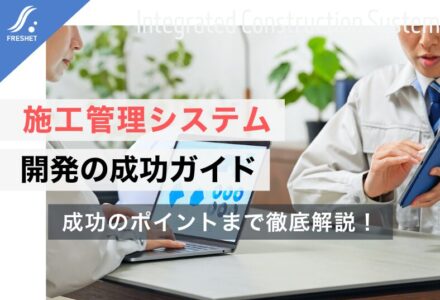 施工管理システム開発の成功ガイド | フルスクラッチを選ぶべき「決定的な理由」