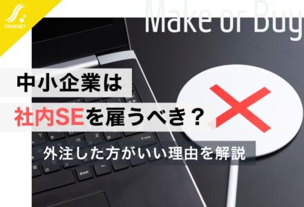 中小企業は社内SEを雇うべき？外注した方がいい理由を解説
