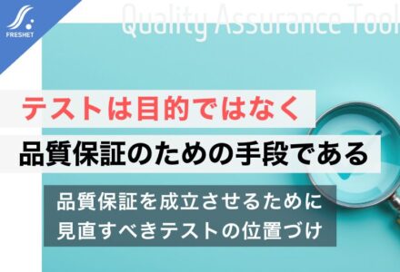 システム開発におけるテストとは何か｜テストは目的ではなく品質保証のための手段である