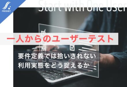 フルスクラッチ開発で失敗しないための「一人からのユーザーテスト」──業務に本当に使われるシステムをつくる考え方