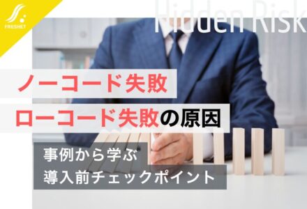 ノーコード・ローコード失敗の原因とは？事例から学ぶ導入前のチェックポイントを解説