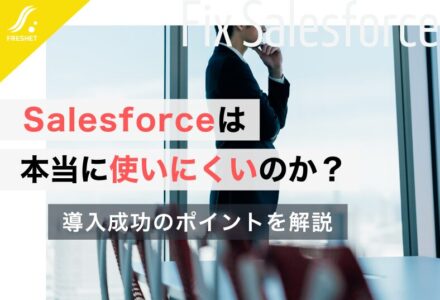 Salesforceは本当に使いにくいのか？導入成功のポイントを解説