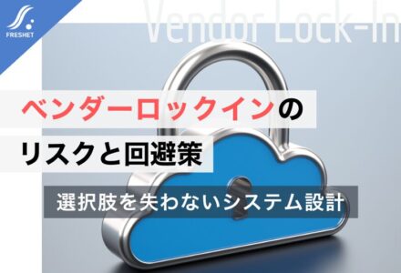 ベンダーロックインとは？リスクと回避策を解説｜フルスクラッチ開発で選択肢を失わないために