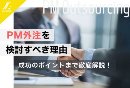 プロジェクトマネージャー（PM）を外注するべき理由を徹底解説
