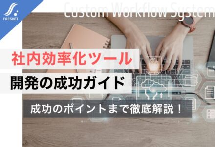 社内効率化ツール開発の成功ガイド｜フルスクラッチを選ぶべき「決定的な理由」