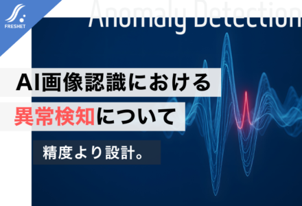 AI画像認識における異常検知について