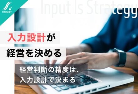 AI時代でも消えないSaaSの本質とは？──入力は作業ではない。経営を決める“データの起点”の設計論