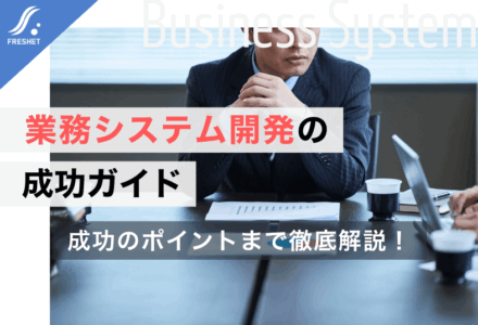 業務システム開発の成功ガイド｜フルスクラッチを選ぶべき「決定的な理由」