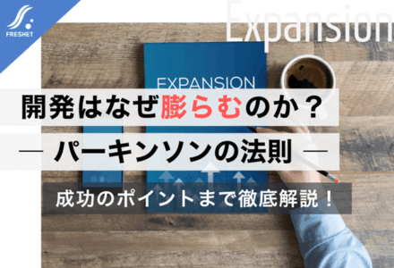 システム開発におけるパーキンソンの法則とは？失敗を防ぐための設計と進め方