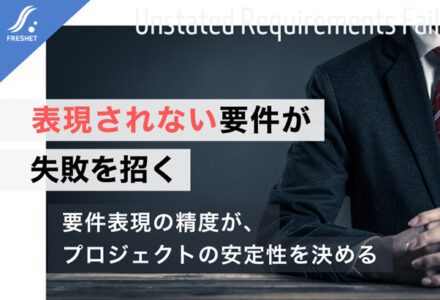 システム開発をフルスクラッチで成功させるために──表現されない要件が失敗を招く理由とは