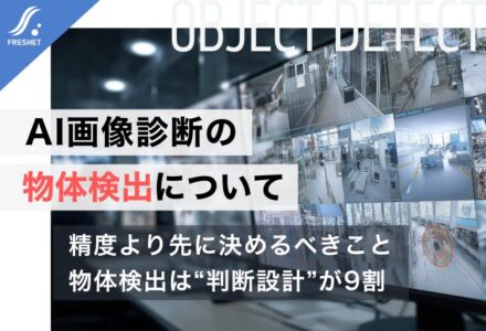 AI画像診断の物体検出について