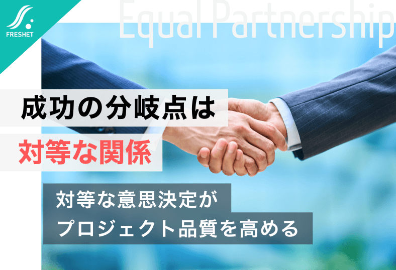 【マツダの開発改革から読み解く】発注者とシステム開発会社は対等であるべき理由──プロジェクト成功の分岐点とは