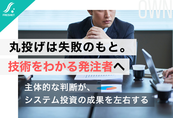 【東証次期トップの技術統括力に学ぶ】“技術をわかる発注者”がプロジェクトを成功させる──丸投げ文化が失敗を生む理由