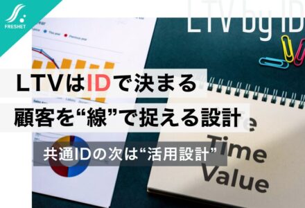 【学研HDのID連携戦略から読み解く】LTVはIDで決まる──顧客を“点”から“線”で捉えるシステム設計とは