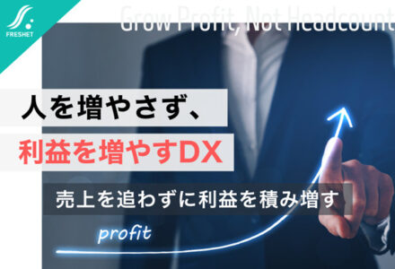 【川崎幸病院がDXで利益8億円増へ】売上を追わずに利益を増やすDXとは？──人件費率を下げるシステム設計の考え方