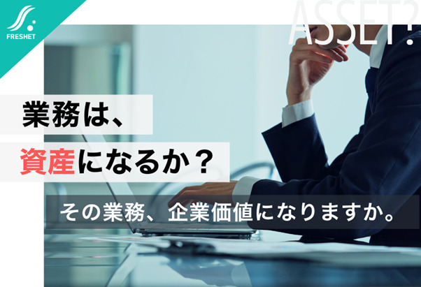 〈成功モデルを教える中小企業に学ぶ〉その業務フロー、将来“知的資産”になりますか?──フルスクラッチ開発が競争力を資産へ変える理由