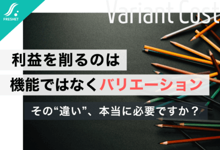 【マツダの開発改革から読み解く】システム開発で利益を削るのは機能ではなく“バリエーション”である理由