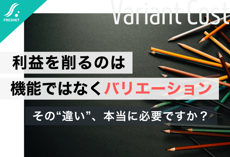 【マツダの開発改革から読み解く】システム開発で利益を削るのは機能ではなく“バリエーション”である理由