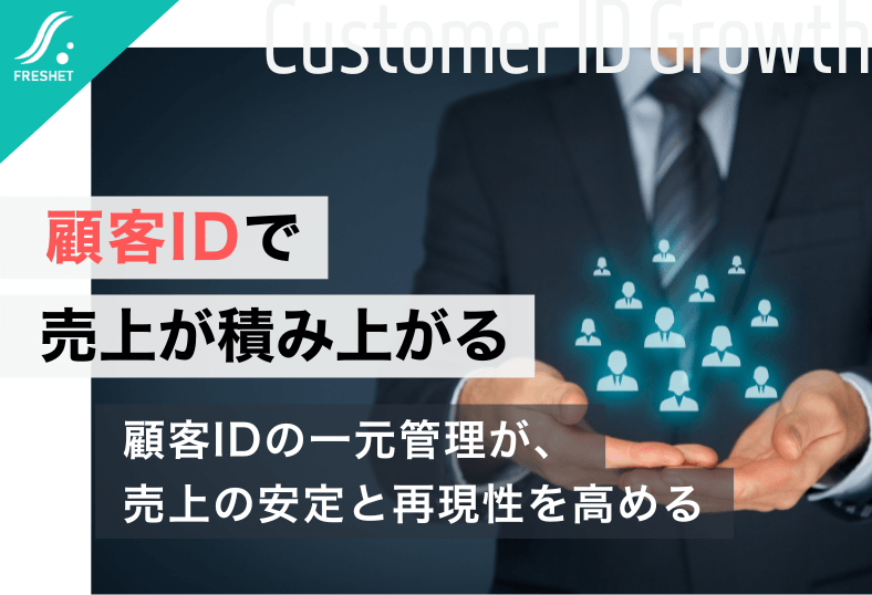 【三越伊勢丹の識別顧客戦略から読み解く】売上の半分は“識別顧客”で決まる──顧客ID基盤が競争力になる理由