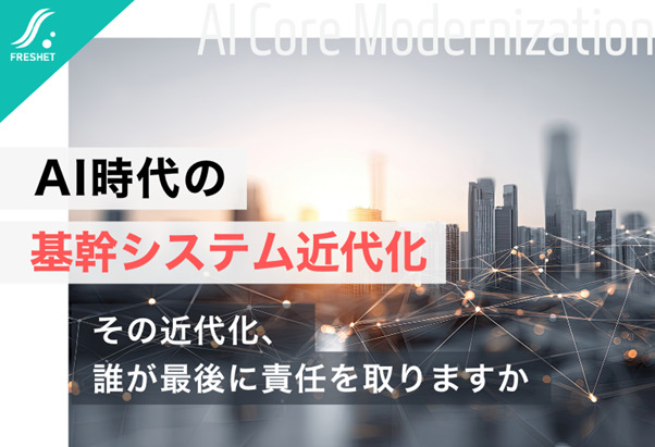 【ソフト株反発・AIは味方か？旧式言語近代化の行方】 AI時代の基幹システム近代化──問われるのは“誰が責任を持つか”