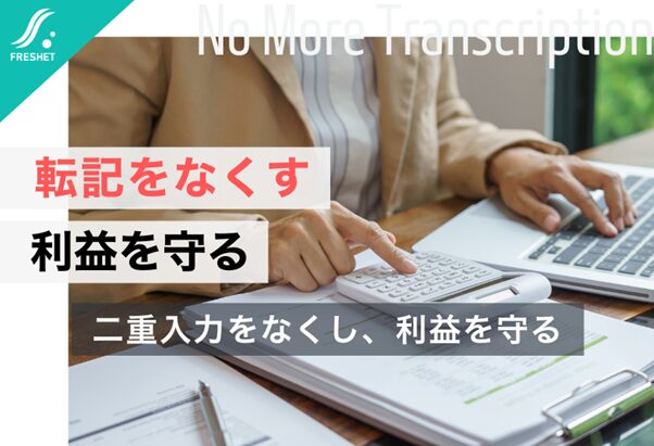 転記作業が利益を削る──“二重入力”をなくすシステム設計とは