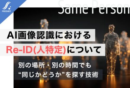 AI画像認識におけるRe-ID(人特定)について