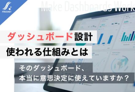 ダッシュボードとは？システム開発で成果を出すための設計ポイントと失敗しない考え方