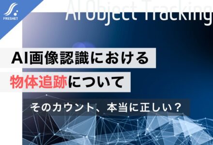 AI画像認識における物体追跡について