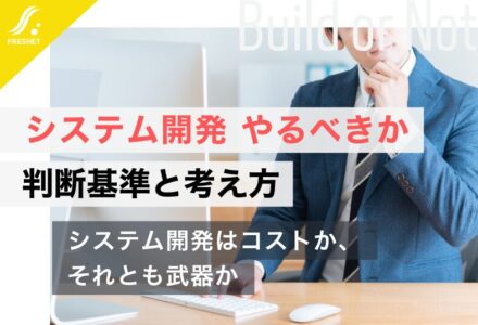 企業がシステム開発をやるべきなのかの判断基準と考え方