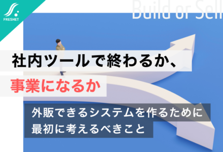 【住商の鋼管DX拡張戦略に学ぶ】「自社専用」で終わるか「事業になる」か──外販できるシステムを作るために最初に考えるべきこと
