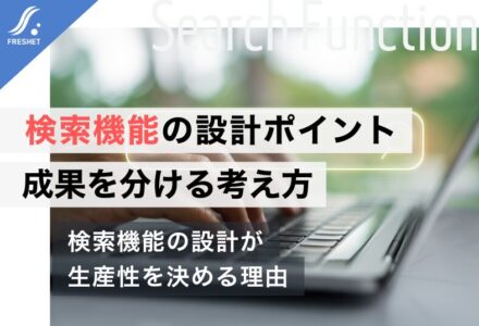 検索機能とは？システム開発で成果を分ける設計ポイントと失敗しない考え方