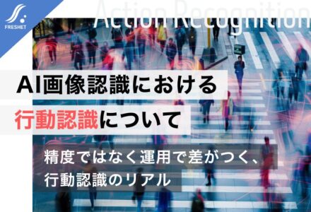 AI画像認識における行動認識について