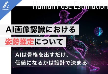 AI画像認識における姿勢推定について